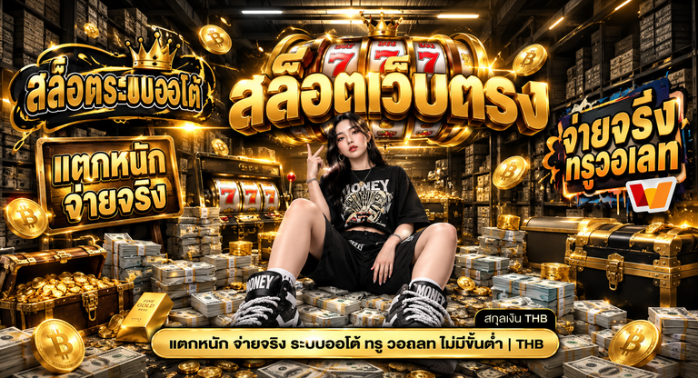 สล็อตเว็บตรง แตกหนัก จ่ายจริง ระบบออโต้ ไม่มีขั้นต่ำ