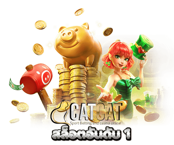 CATCAT สล็อตอันดับ 1